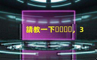 請教一下，3230RGB幻彩led燈珠參數全么？